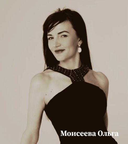Моисеева Ольга